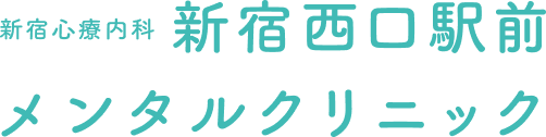 新宿西口駅前メンタルクリニック