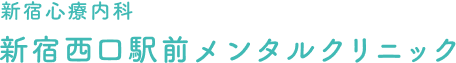 新宿365 まいにちメンタルクリニック