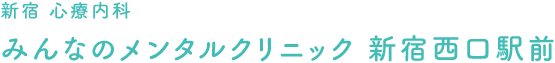 新宿 心療内科 みんなのメンタルクリニック 新宿西口駅前