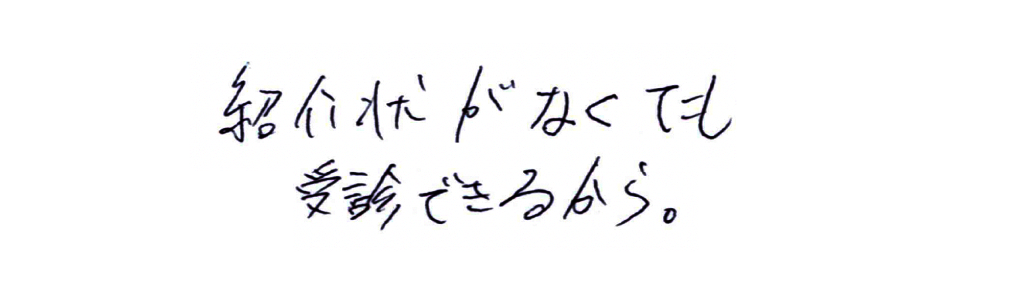 紹介状がなくても受診できるから。