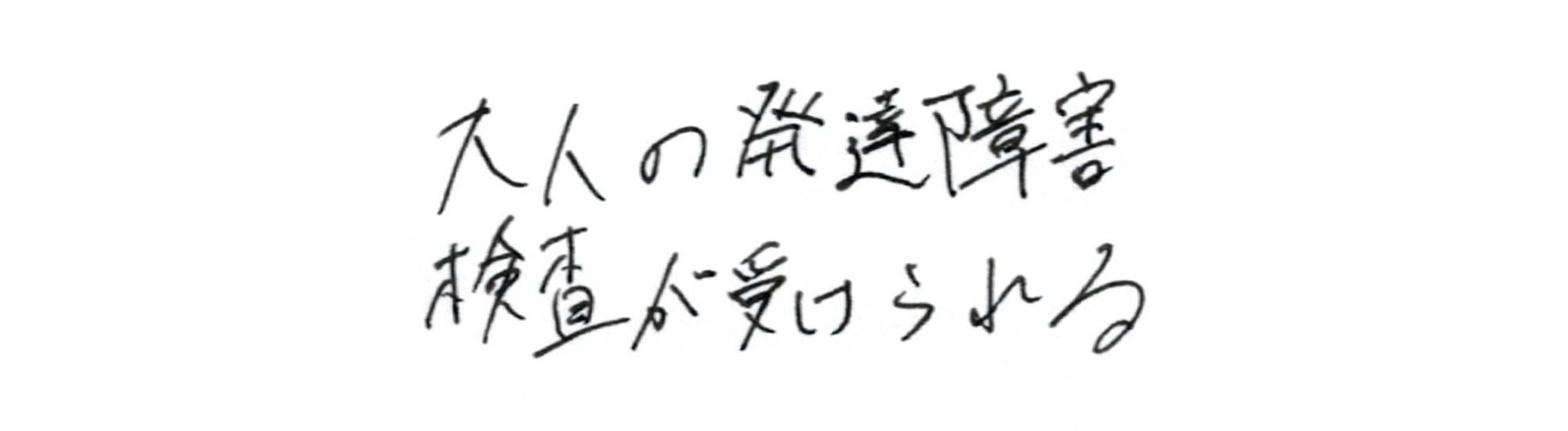 大人の発達障害検査が受けられる