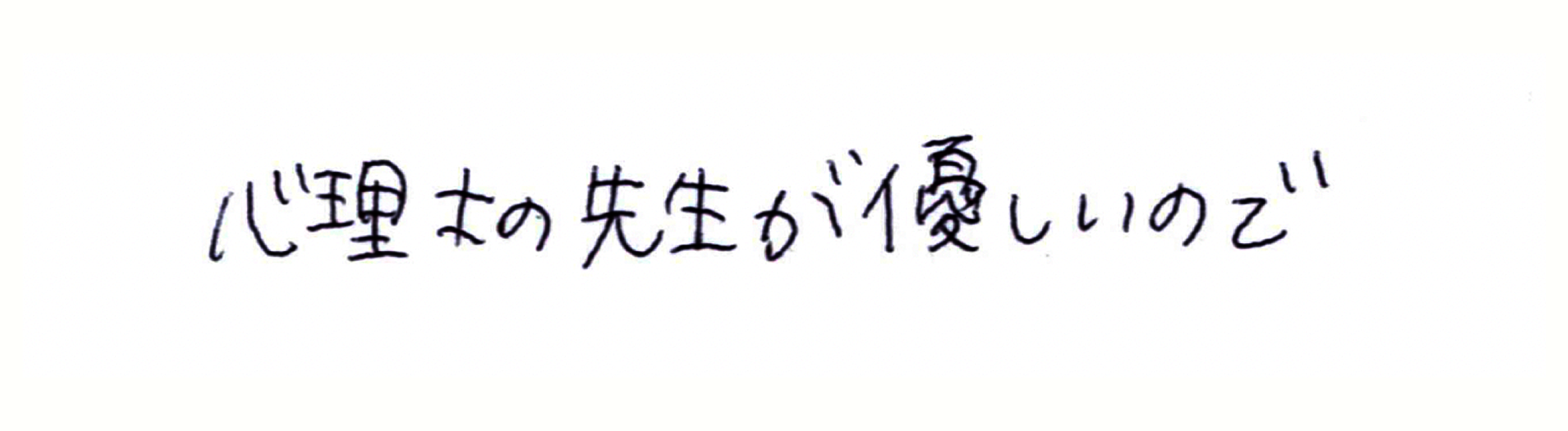 心理士の先生が優しいので