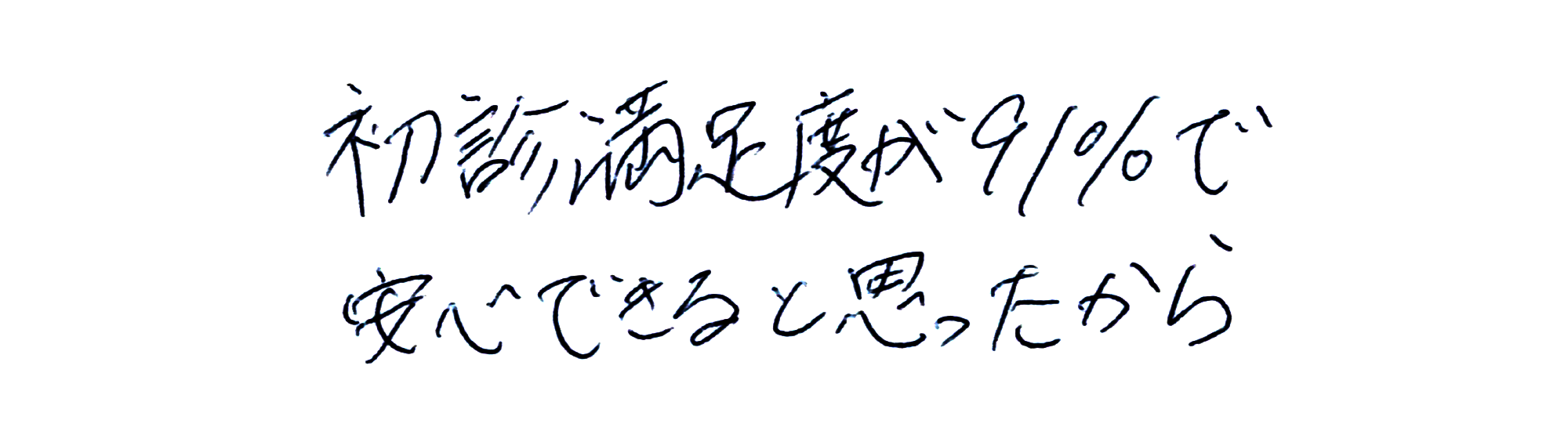 初診満足度が91%で安心できると思ったから