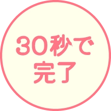 30秒で完了