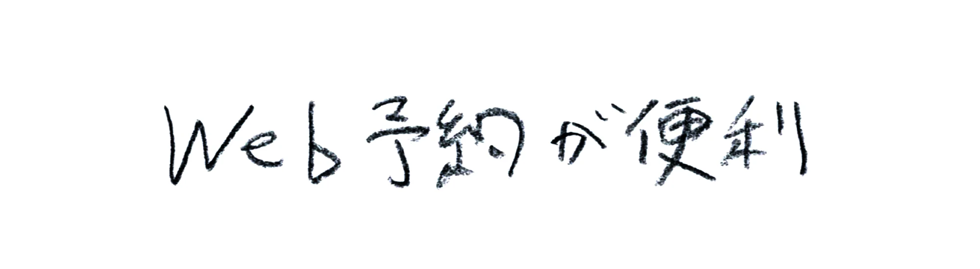 Web予約が便利