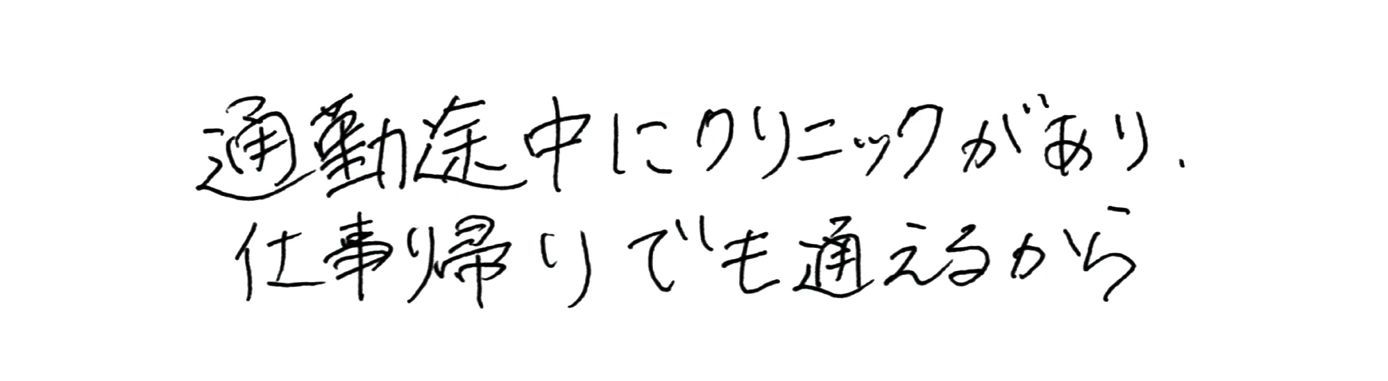 通勤途中にクリニックがあり、仕事帰りでも通えるから